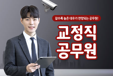 9급-교정직공무원