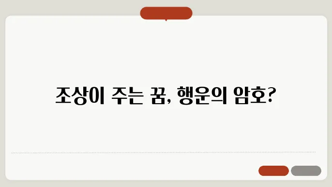 조상이 돈을 주는 꿈 해몽