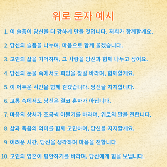 부고 위로 문자