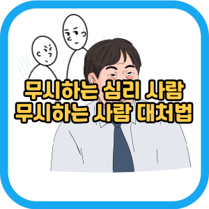 무시하는 심리 사람 무시하는 사람 대처법