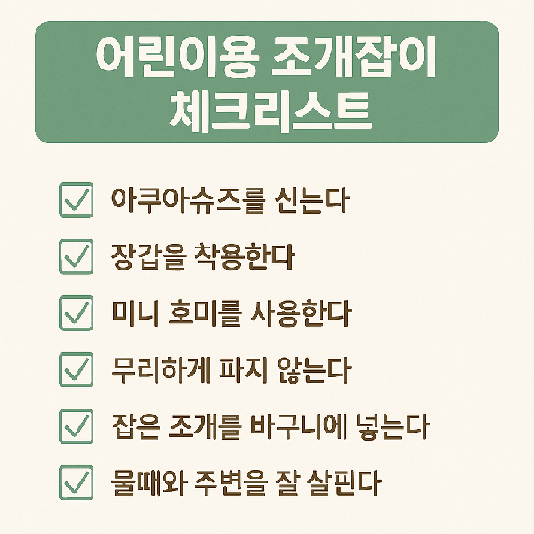 어린이 조개잡이 체크리스트