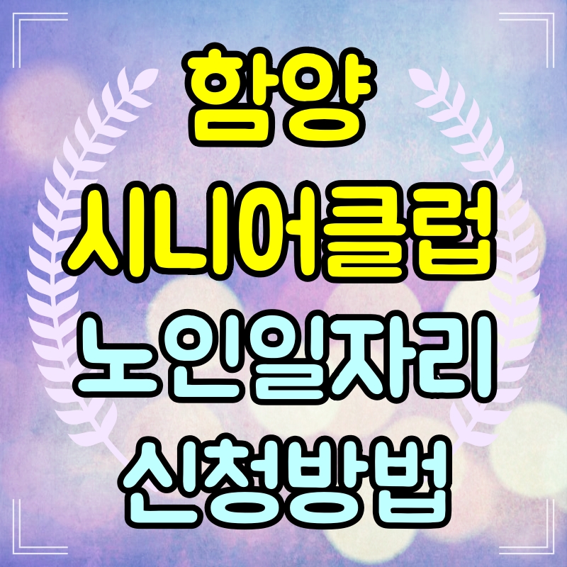 함양시니어클럽-노인일자리