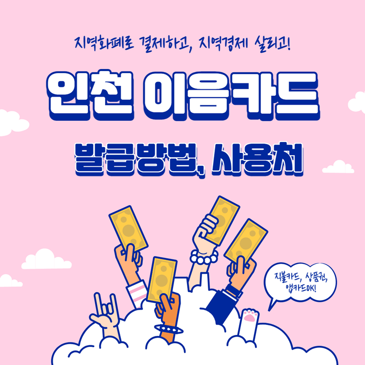 인천 이음카드