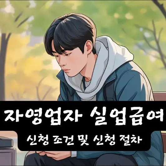 자영업 실업급여 최소 가입 기간 신청 절차