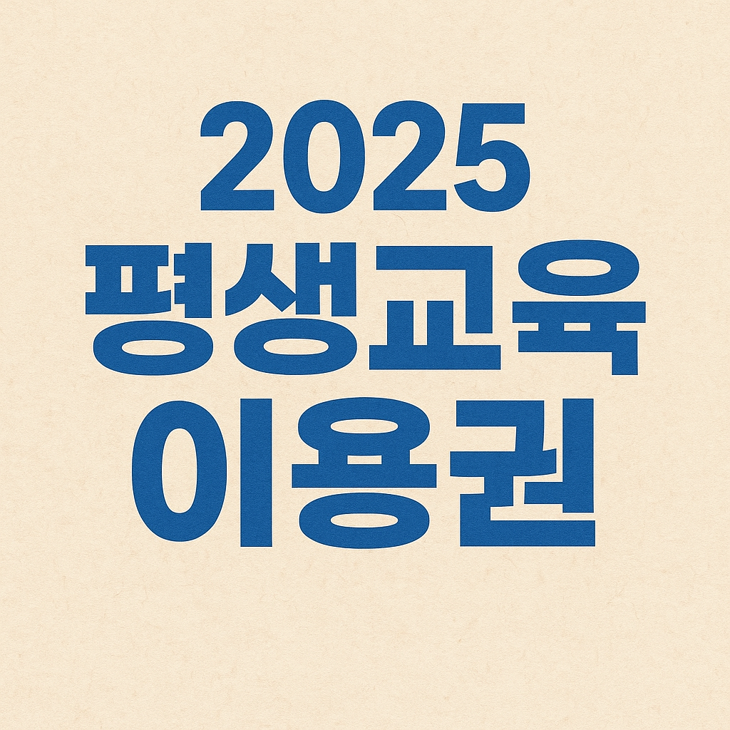 2025 평생교육이용권 신청부터 사용처까지 완벽 가이드