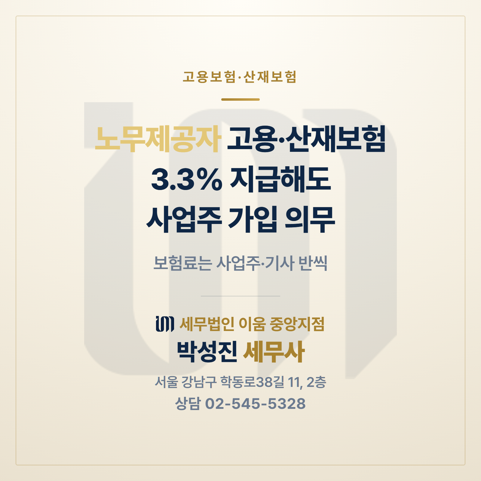 노무제공자 특수고용직 고용보험 산재보험 사업주 가입 의무 썸네일