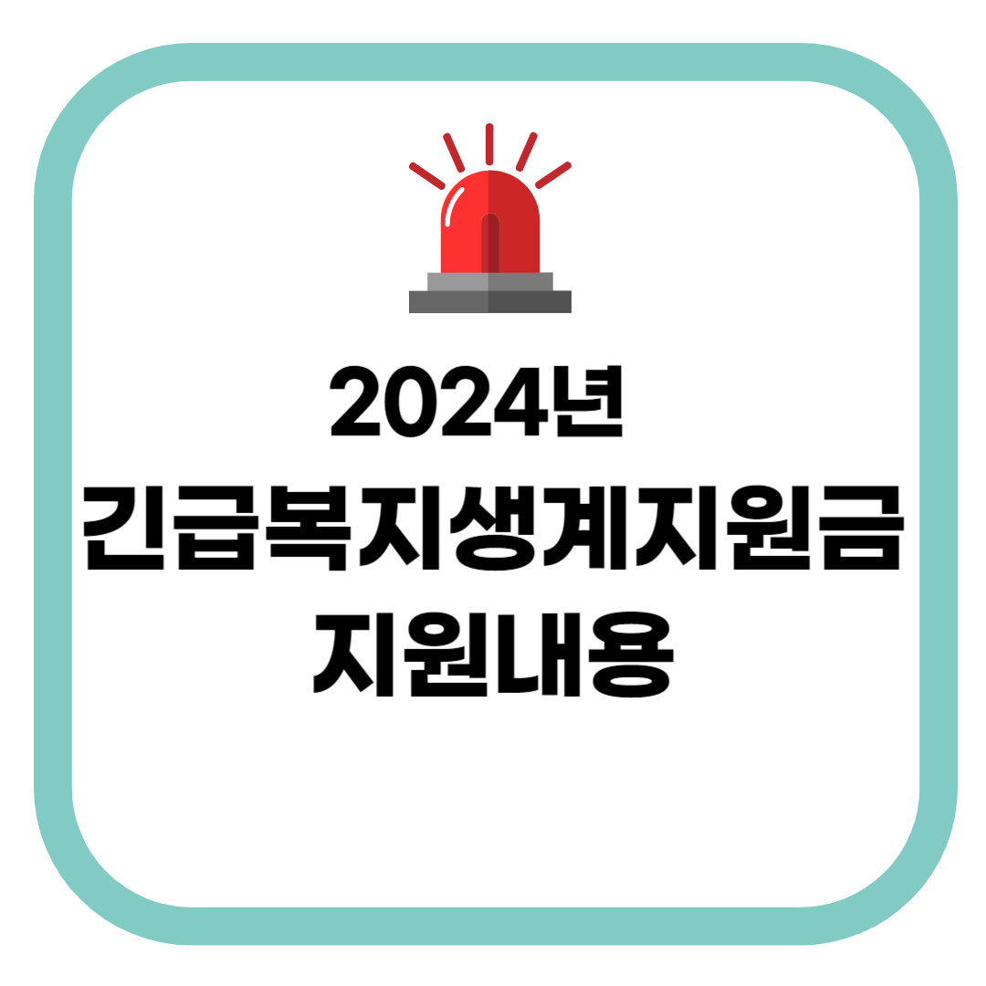 2024년 긴급복지생계지원금 지원내용