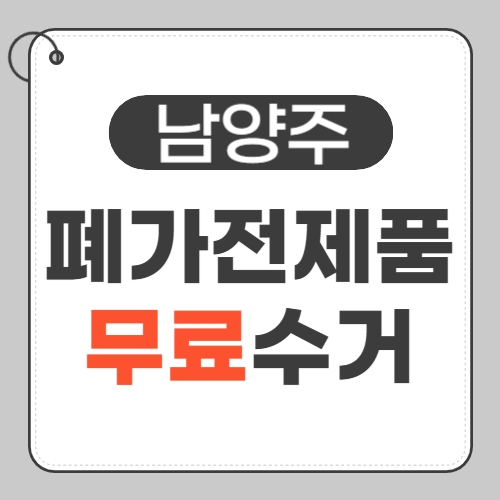 남양주 폐가전제품 썸네일