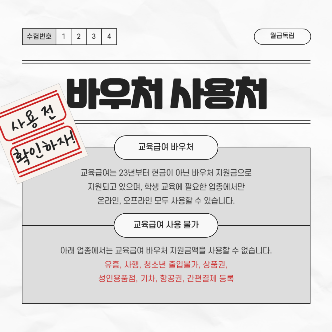 2024년 교육급여 바우처 제외 업종