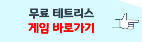 테트리스 무료게임 start 사이트
