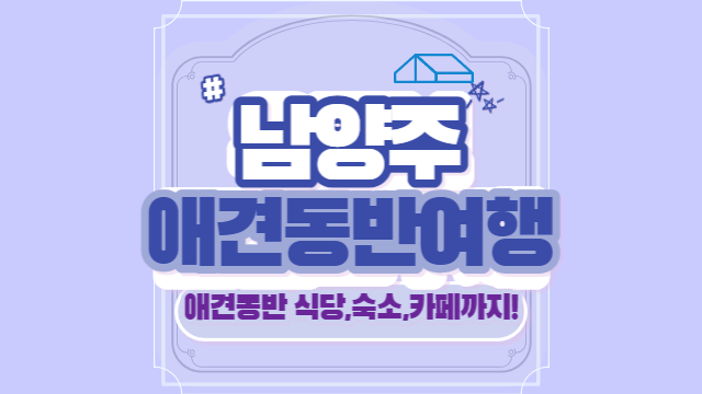 남양주애견동반여행코스