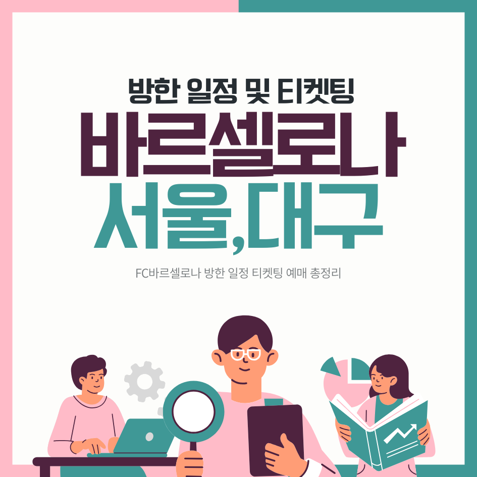 FC바르셀로나 방한 일정 티켓팅 예매 총정리