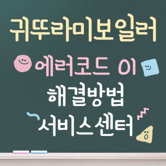 귀뚜라미보일러 에러코드 01 해결방법