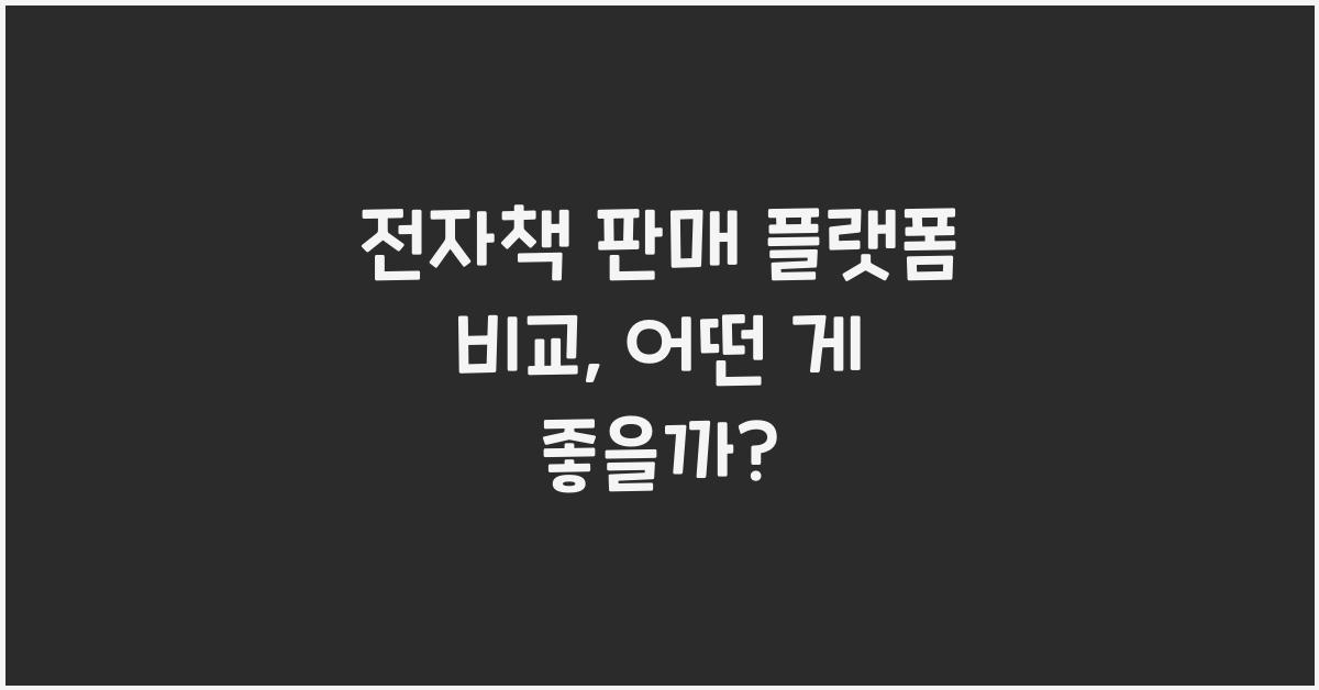 전자책 판매 플랫폼 비교