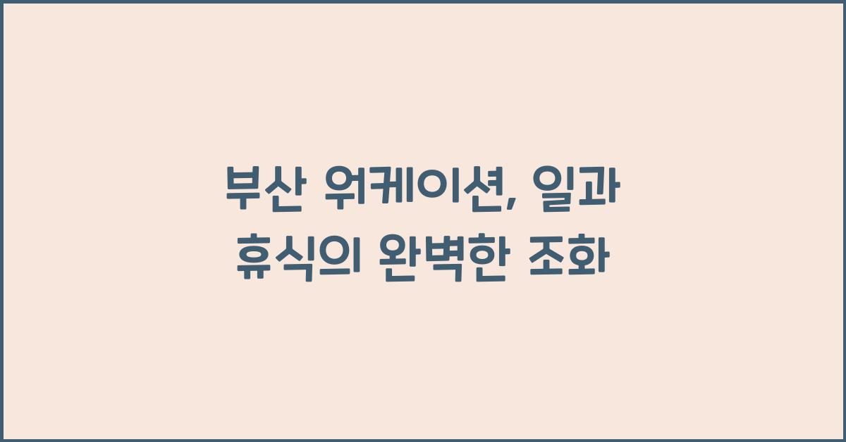부산 워케이션