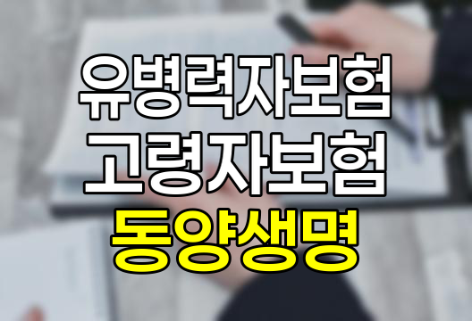 유병력자와 고령자를 위한 맞춤형 보험, 동양생명의 NEW 간편보장보험