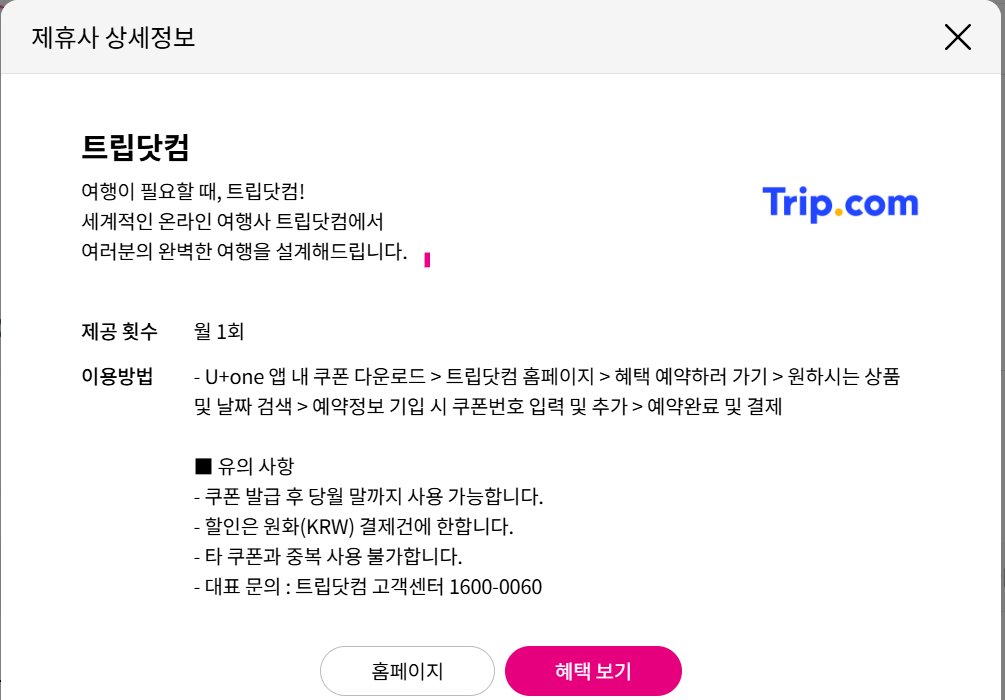 유플러스 트립닷컴 해외호텔 7% 할인혜택