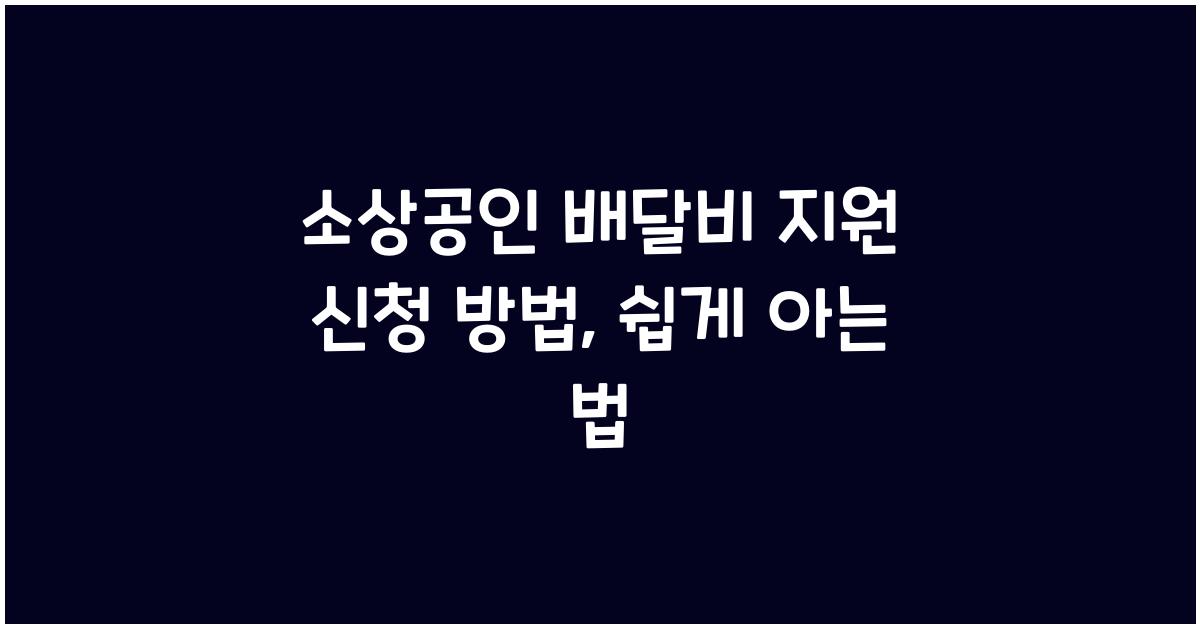 소상공인 배달비 지원 신청 방법