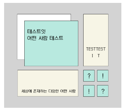 테스트잇 어떤 사람 테스트