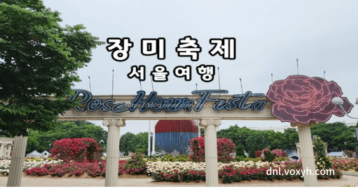 올림픽공원의 장미 축제