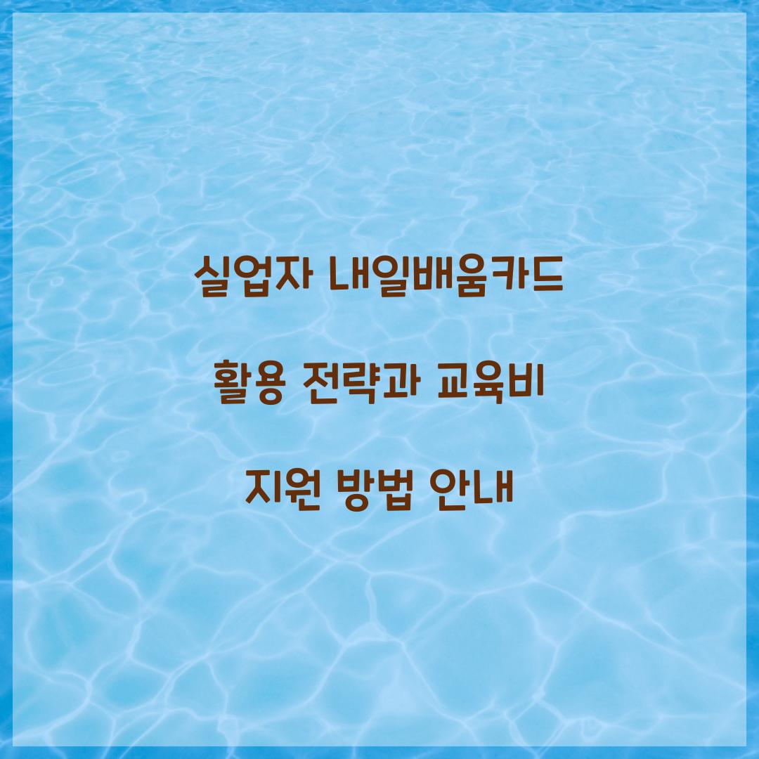 실업자 내일배움카드 활용 전략