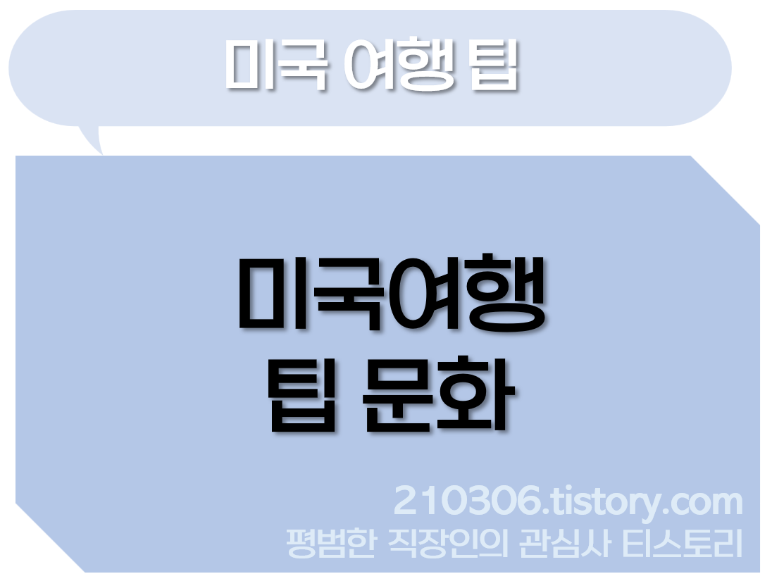 미국여행_엘에이여행_뉴욕여행_팁문화_식당팁_호텔팁_택시팁_TIP_미주여행