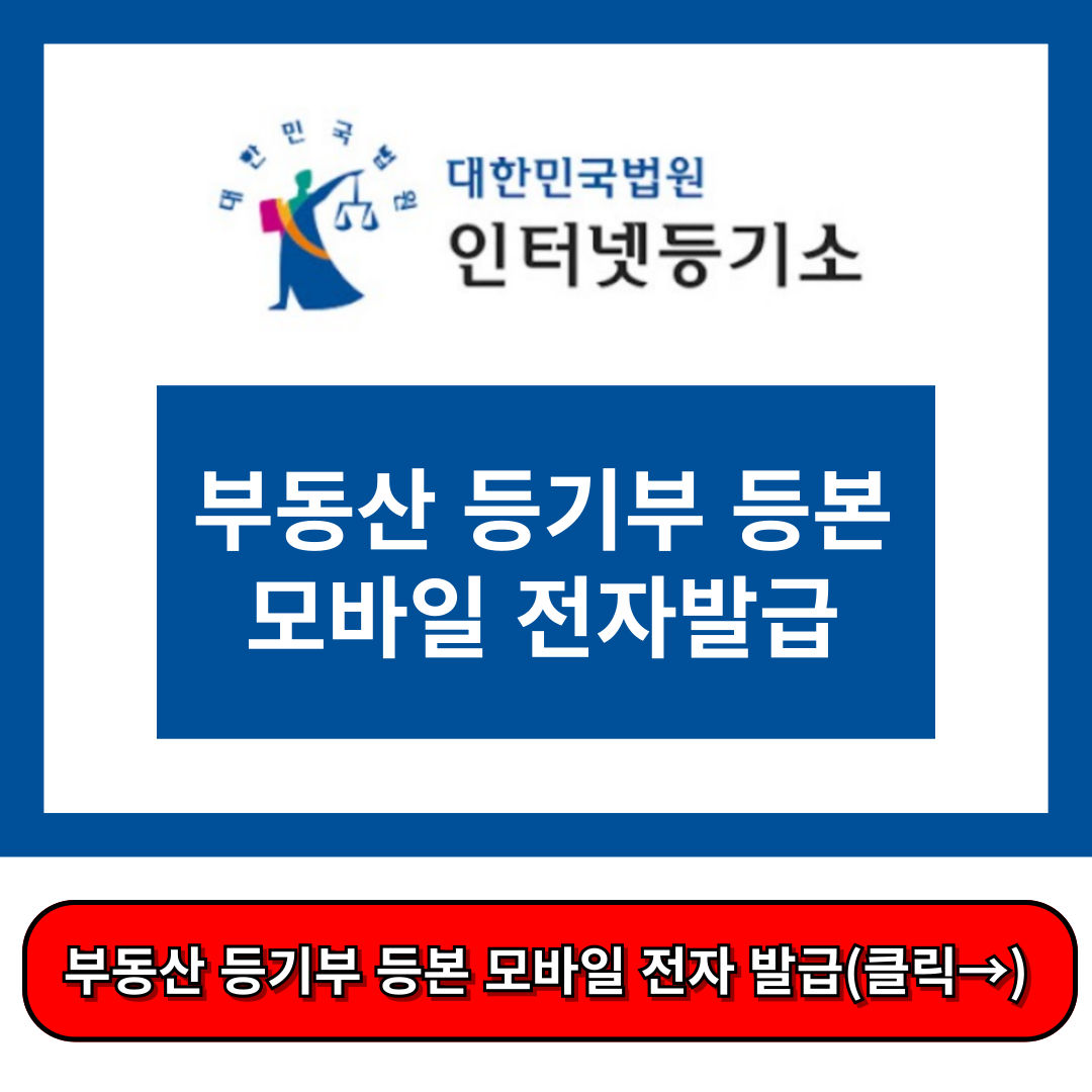 부동산 등기부 등본 모바일 전자발급, 발급 수수료 무료