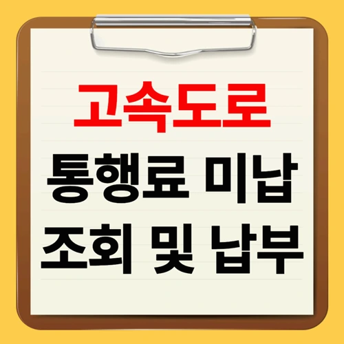 고속도로 통행료 미납 조회 및 납부