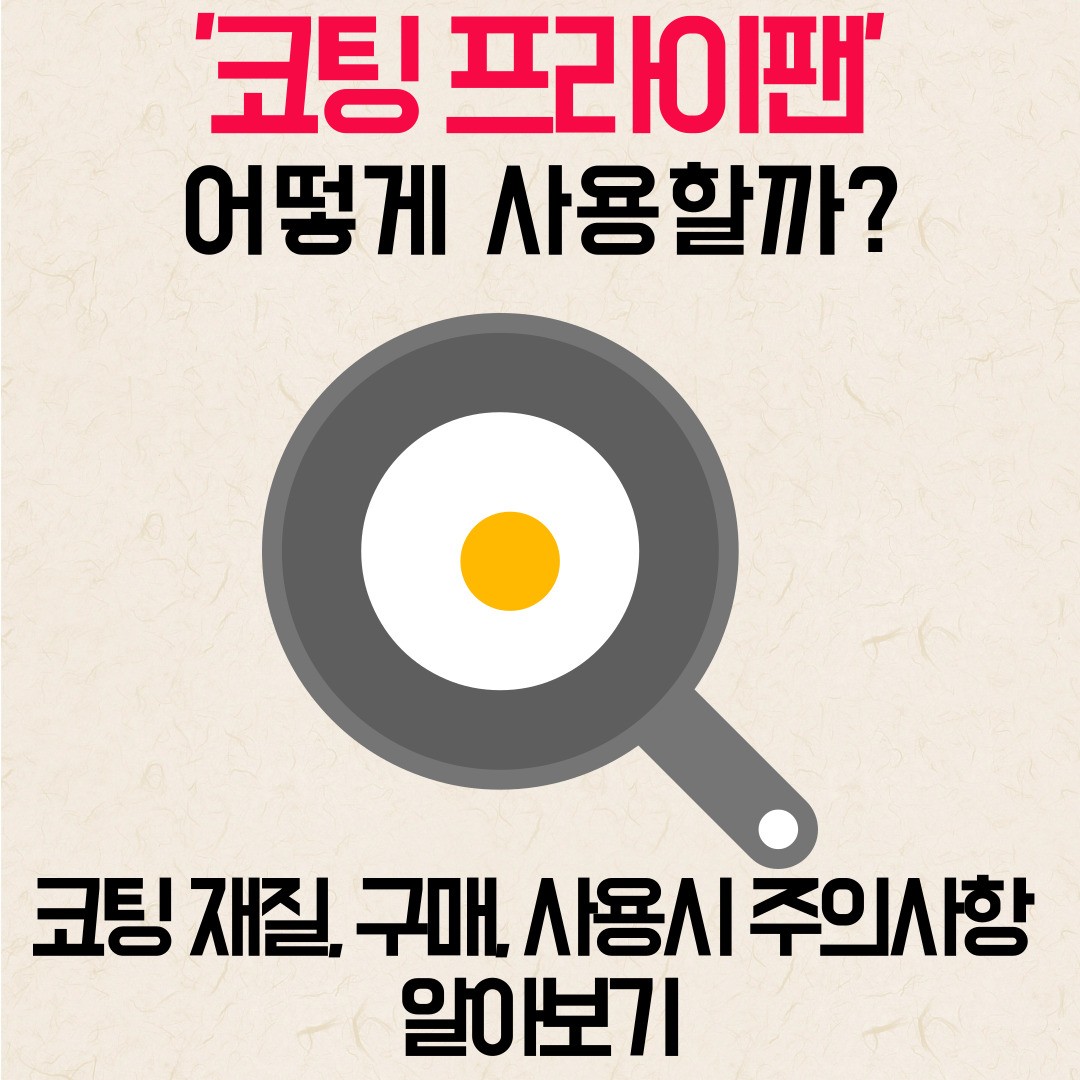 코팅프라이팬
