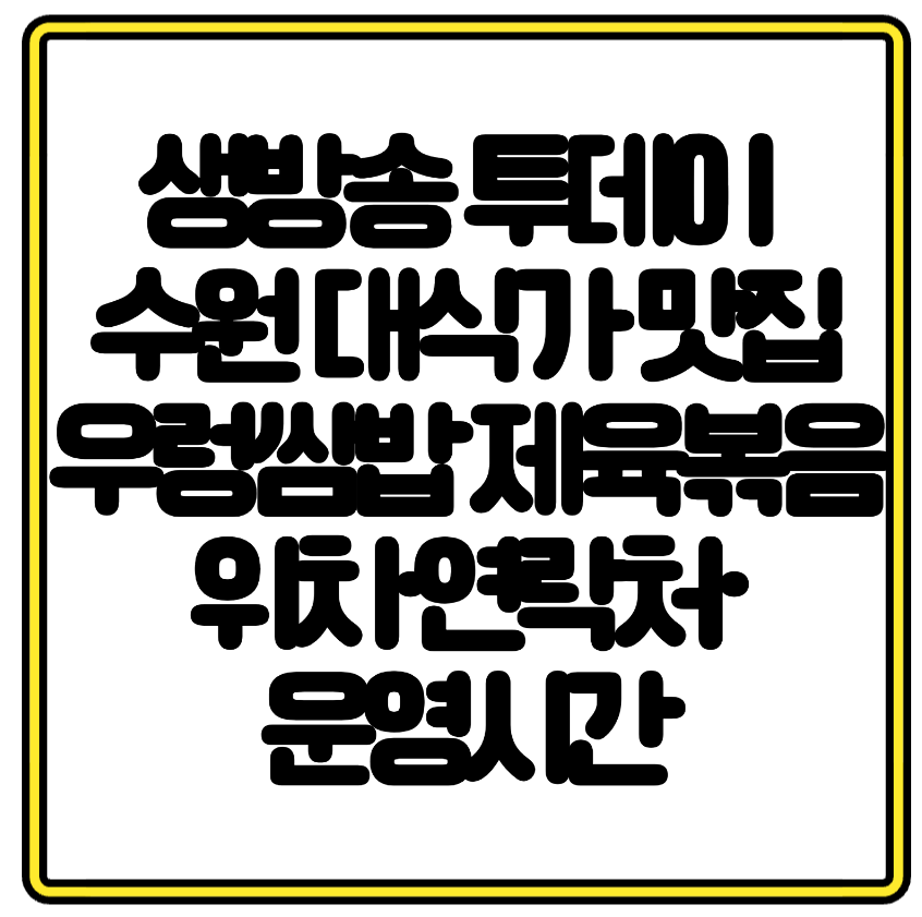 생방송 투데이 방영! 수원 대식가 맛집 우렁쌈밥 제육볶음위치·연락처·운영시간