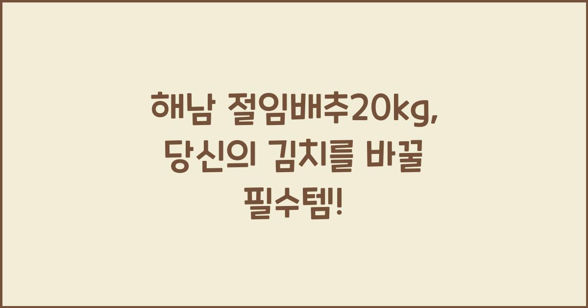 해남 절임배추20kg