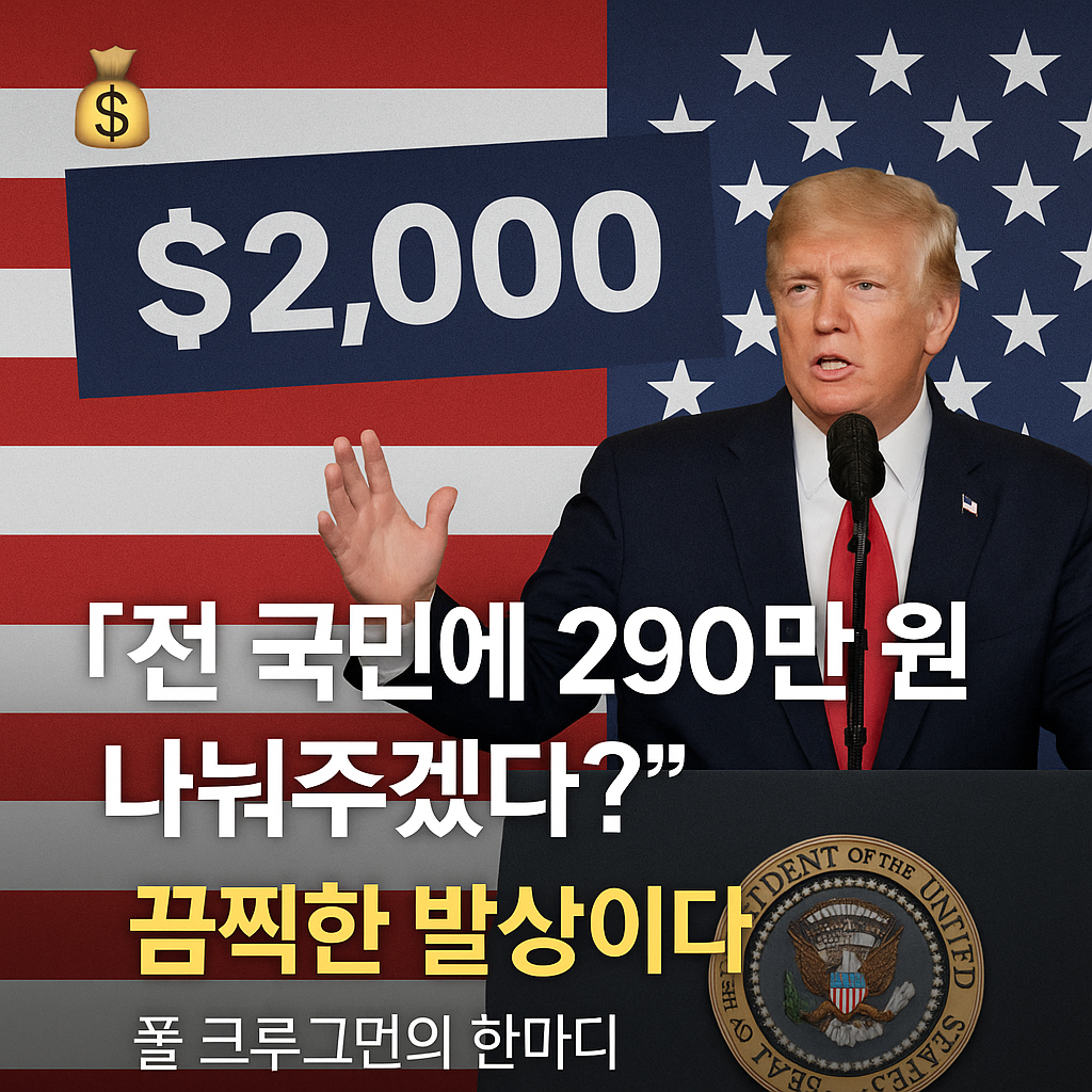 관세 수입 배당금 지급 공약을 상징하는 이미지: 달러 지폐와 그래프, ‘현금 지급 290만원’ 문구가 강조된 배경