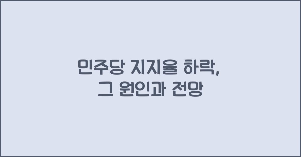 민주당 지지율 하락