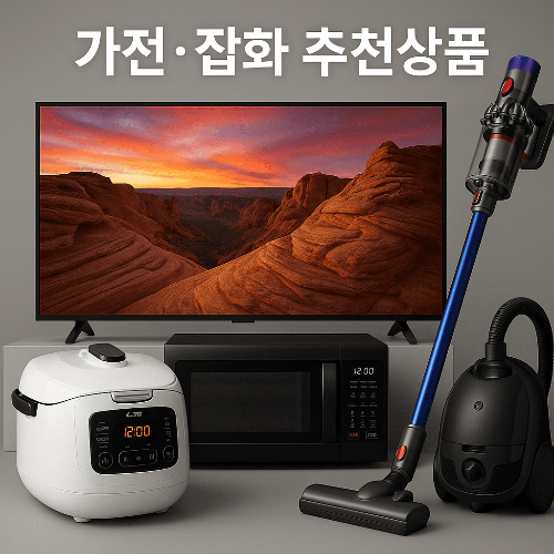 코스트코 9월 할인 행사 총정리 (가전제품)