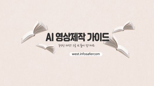 AI 영상제작 가이드 썸네일