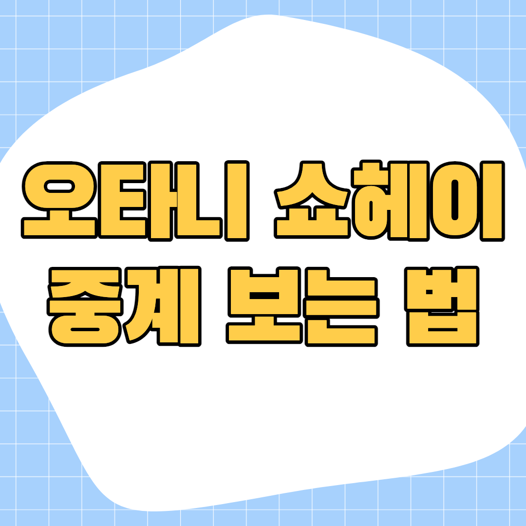 오타니-중계