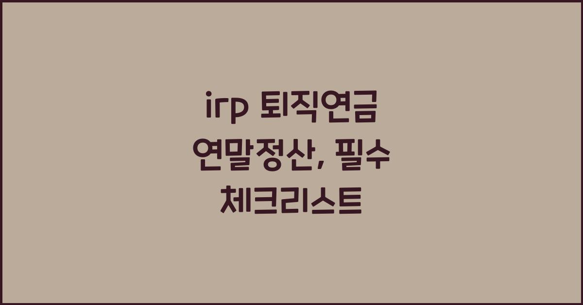 irp 퇴직연금 연말정산