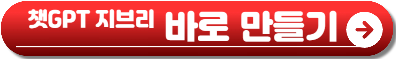 챗지피티 지브리