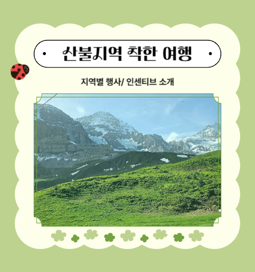 산불 지역 착한 여행