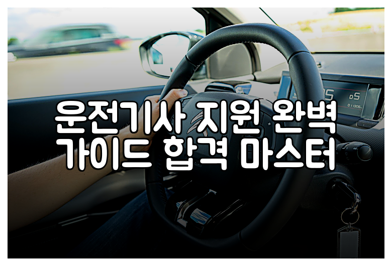 운전기사 지원 완벽 가이드 합격 마스터