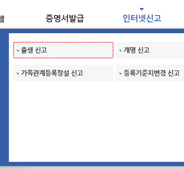 전자가족관계등록시스템-출생-신고