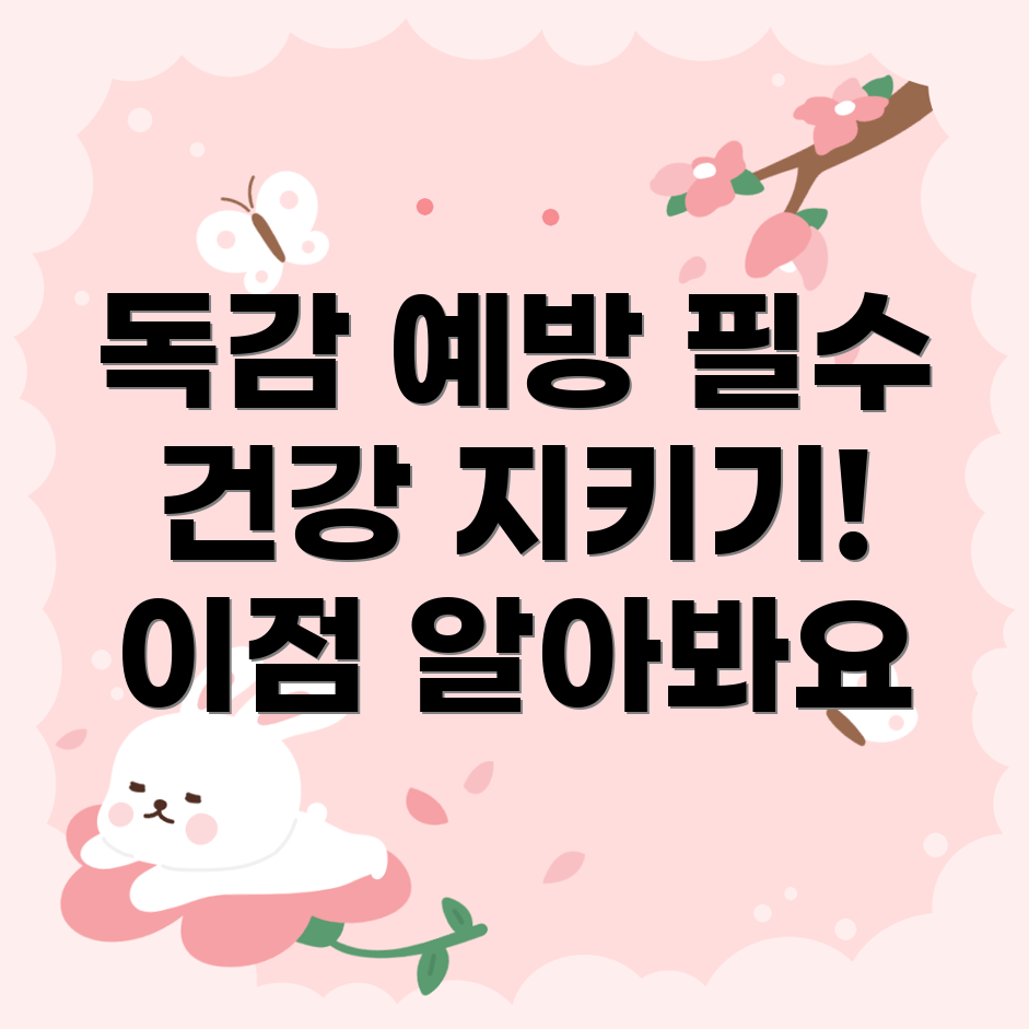 독감 예방 주사