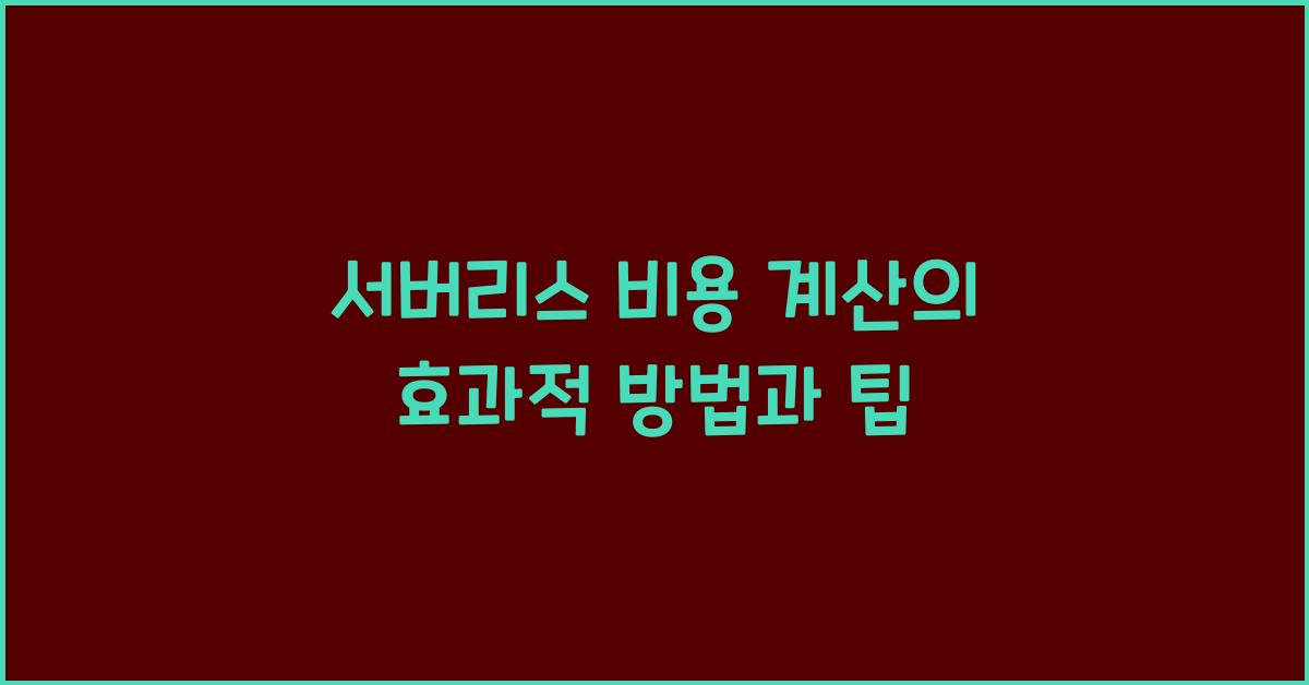 서버리스 비용 계산