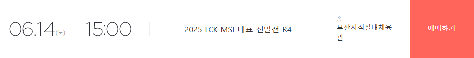 2025 LCK Road to MSI 티켓 예매