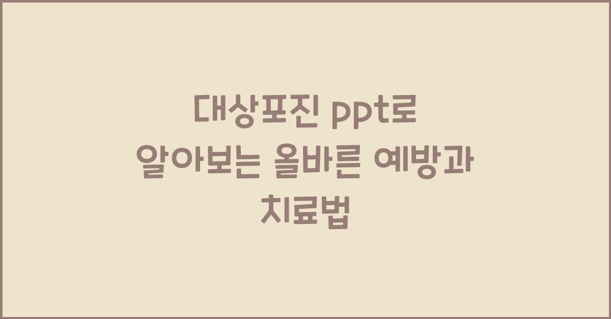 대상포진 ppt