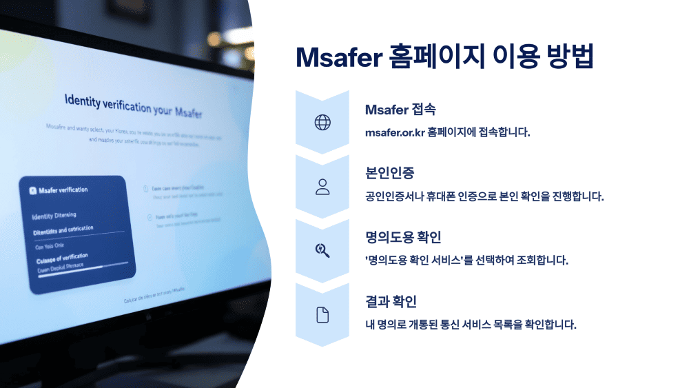 Msafer 홈페이지 이용 방법