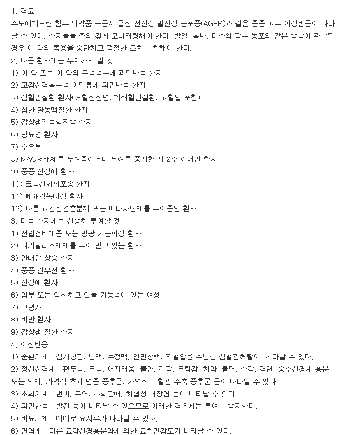 신일슈도에페드린정-복용-주의사항