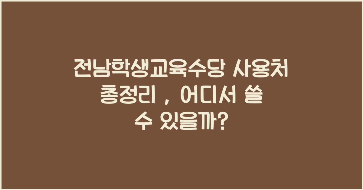 전남학생교육수당 사용처
