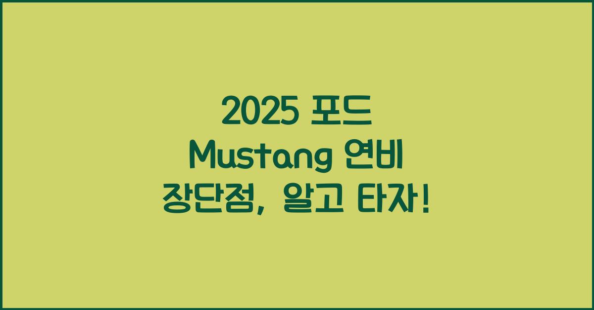 2025 포드 Mustang 연비 장단점