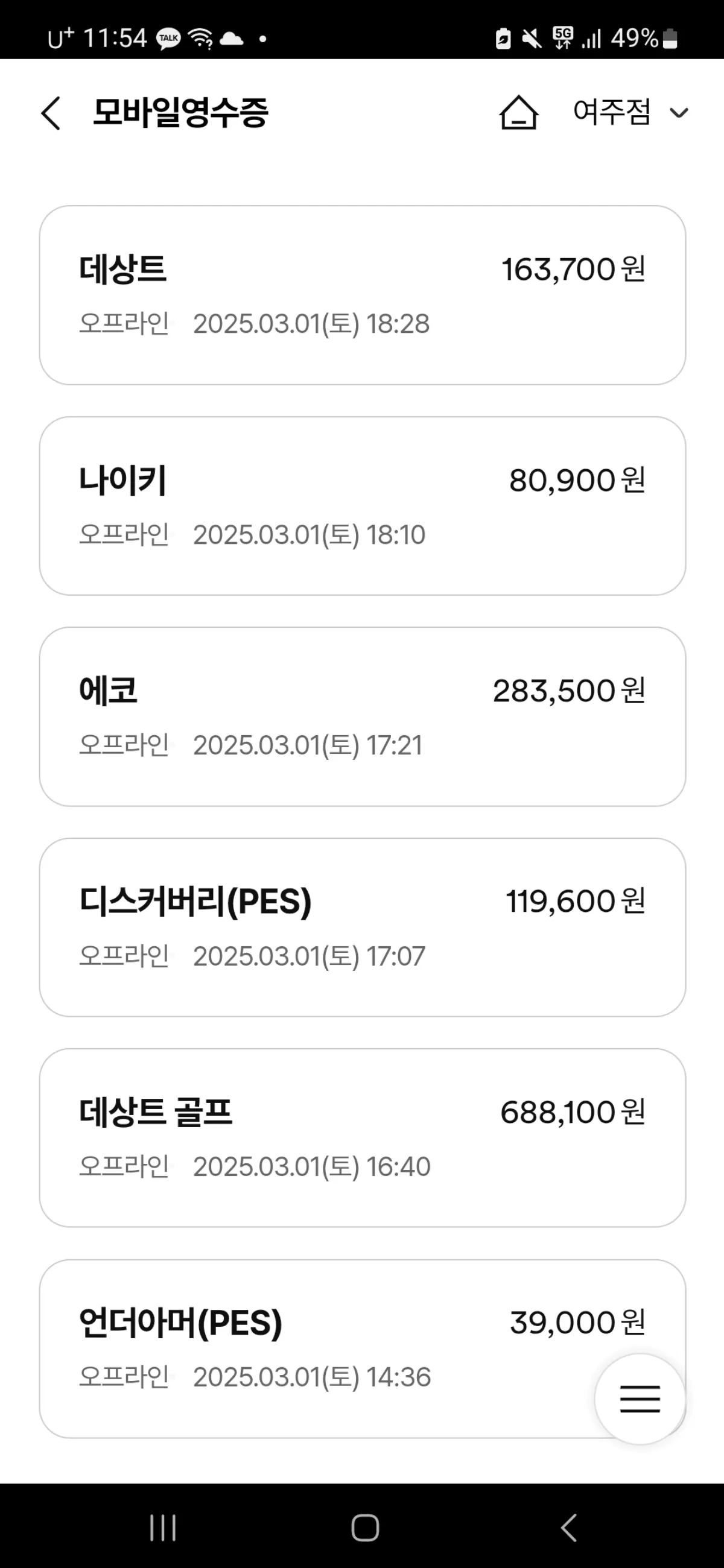 여주-프리미엄-아울렛-모바일-영수증